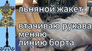 Льняной жакет.  Втачиваю  рукава,  меняю линию  борта.  27-07-2025