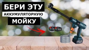 5 Лучших Аккумуляторных Моек до 10 000 рублей