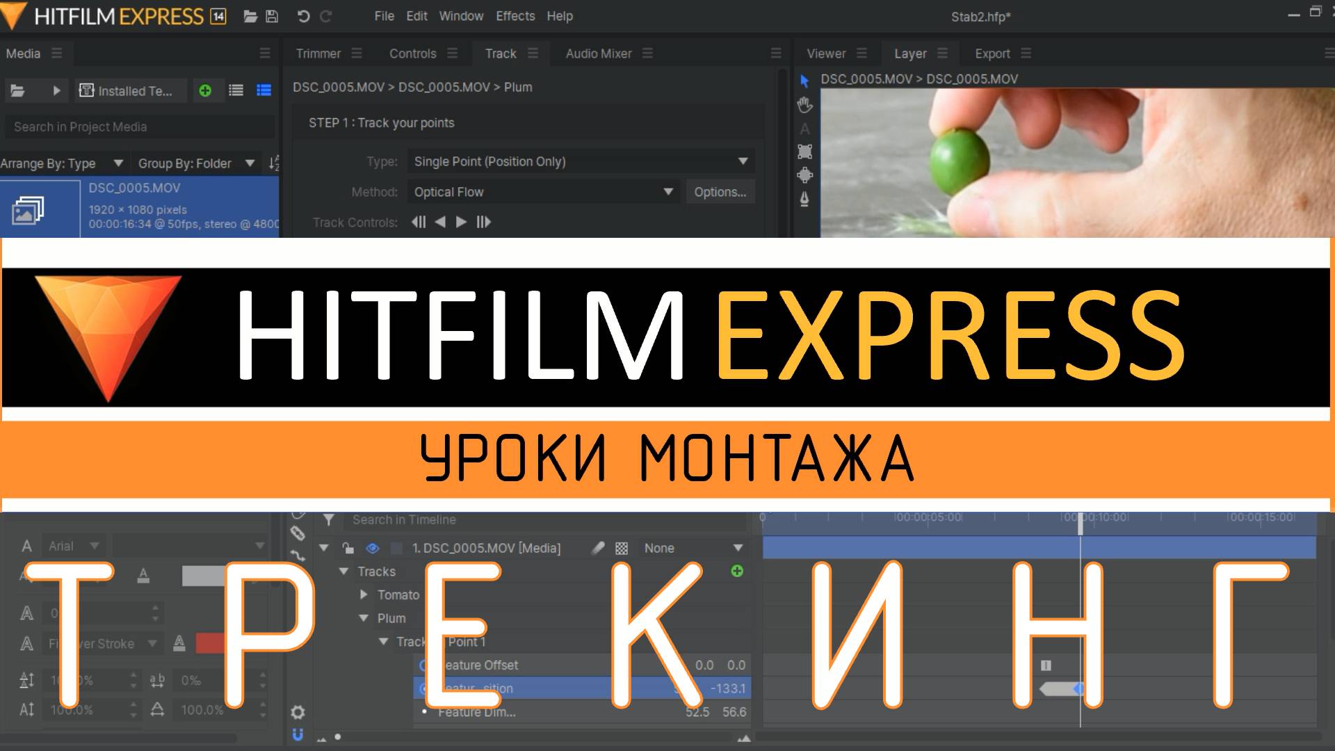 HitFilm Express. Трекинг объектов