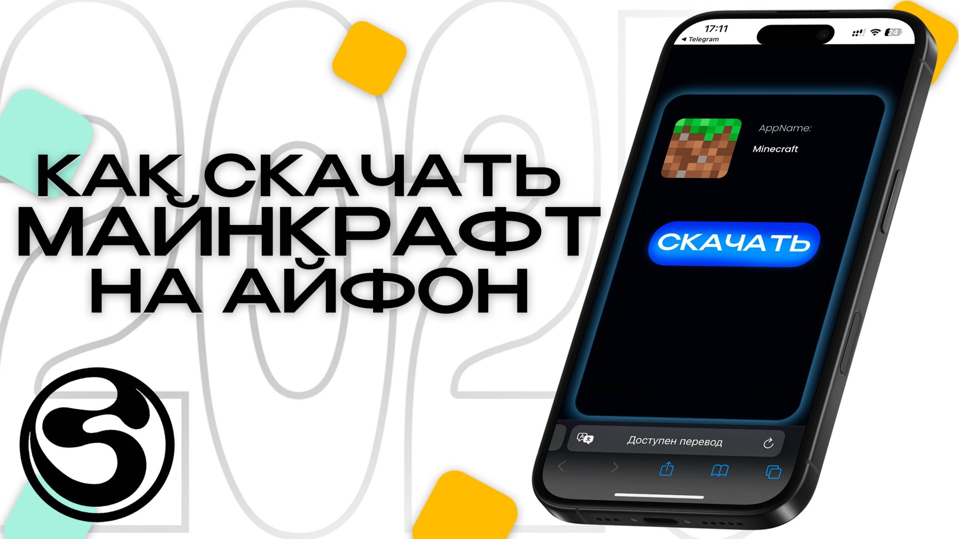 КАК СКАЧАТЬ МАЙНКРАФТ ЗА 5 МИНУТ НА АЙФОН 2025