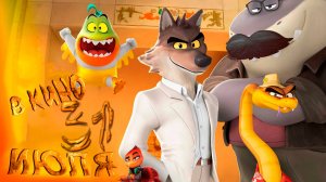 ≪Плохие парни 2≫ - в кино с 31 июля 2025 г. (дублированный трейлер)