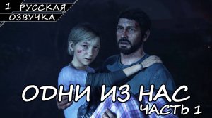 THE LAST OF US PART 1 | ПОЛНОЕ ПРОХОЖДЕНИЕ [ПК] ➤ Часть 1 ➤ Русская Озвучка ➤ Без Комментариев