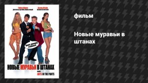 Новые муравьи в штанах (фильм, 2002)