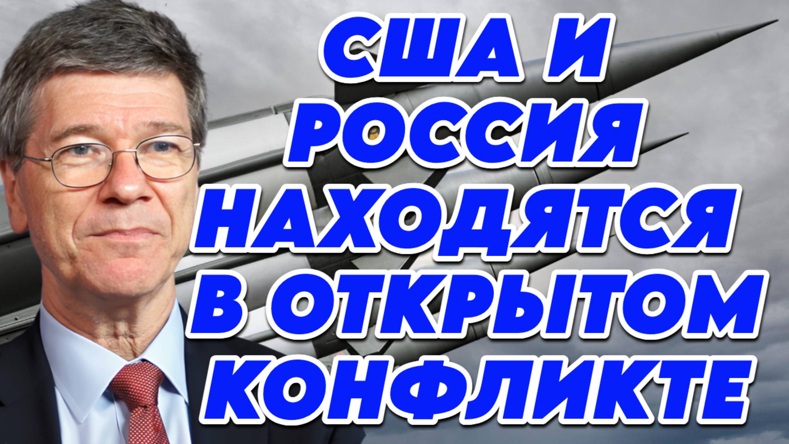 Джеффри Сакс о ядерном оружии, доминировании Западного мира, идеологии неоконсерваторов смотреть онлайн