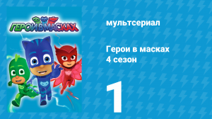 Герои в масках 4 сезон 1 серия «Герои небес. Часть 1» (мультсериал, 2020)