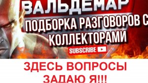 ЗДЕСЬ ВОПРОСЫ ЗАДАЮ Я!!!  РАЗГОВОРЫ С КОЛЛЕКТОРАМИ#коллекторы #разговорысколлекторами