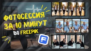 Как сделать фотосессию с помощью ИИ Freepik (фрипик)