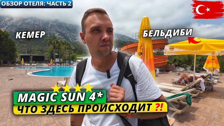 Турция🇹🇷 ЧТО ЗДЕСЬ ПРОИСХОДИТ⁉️Magic Sun 4*: Территория, пляж и питание. Обзор отеля - часть 2