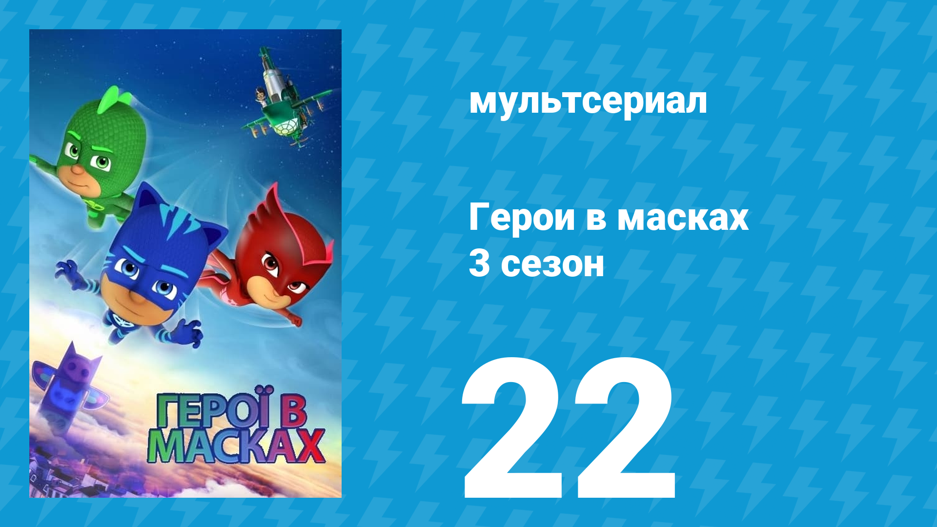 Герои в масках 3 сезон 22 серия «Мелодия Ромео / ПЖ Робот захватывает управление» (мультсериал, 2019