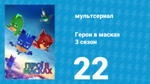 Герои в масках 3 сезон 22 серия «Мелодия Ромео / ПЖ Робот захватывает управление» (мультсериал, 2019