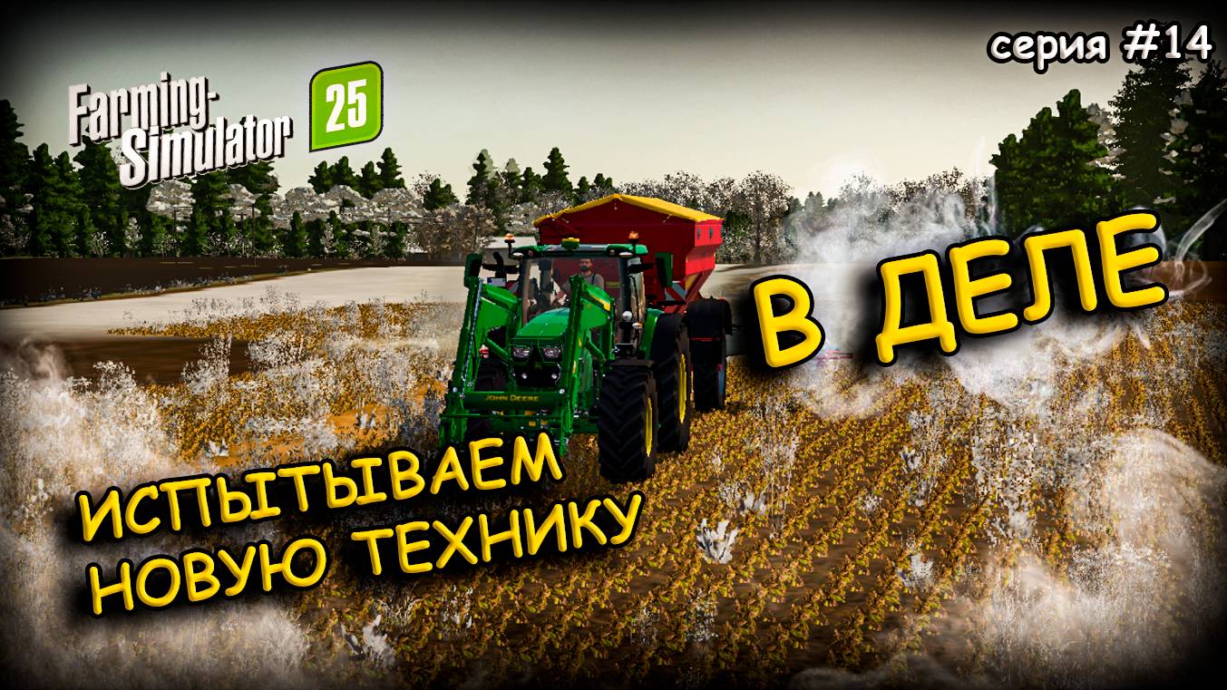 Переходим ПО-ТИХОНЬКУ от СОВЕТСКОЙ ТЕХНИКИ на ИНОМАРКИ|Farming Simulator 2025