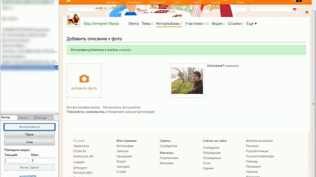Imacros на заказ для ОК. Добавление фото в фотоальбом с описание.
