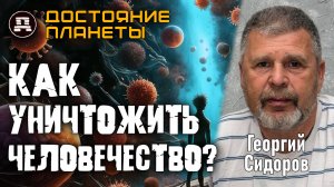 КУКЛОВОДЫ Мира: Кто на вершине ПИРАМИДЫ Власти? Георгий Сидоров