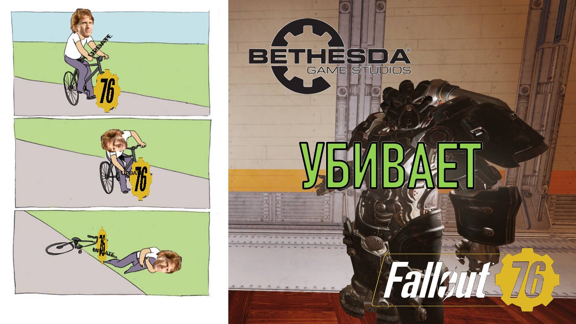 Bethesda убивает Fallout