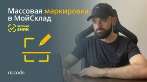 Массовая маркировка в МойСклад