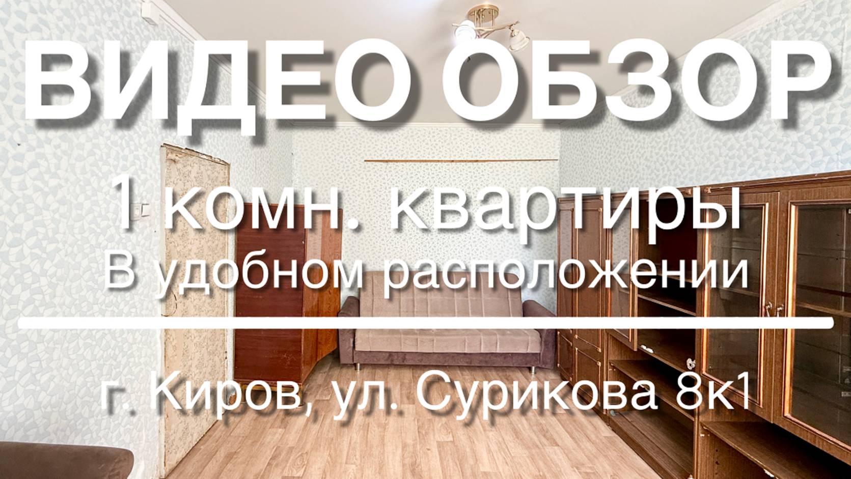 1 комн. квартира в развитом районе г. Кирова смотреть онлайн