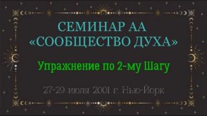 04. Сообщество Духа - Упражнение по 2-му Шагу