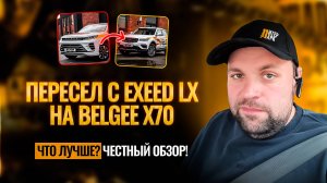 EXEED LX VS Belgee X70! Что лучше для работы в такси? Честный обзор от Омича в Питере