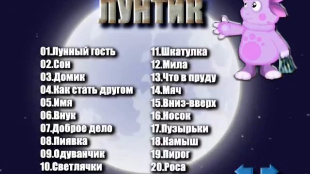 DVD - меню: Приключения Лунтика 1 и 2 сезона + Смешарики 12 выпусков сторона B смотреть онлайн