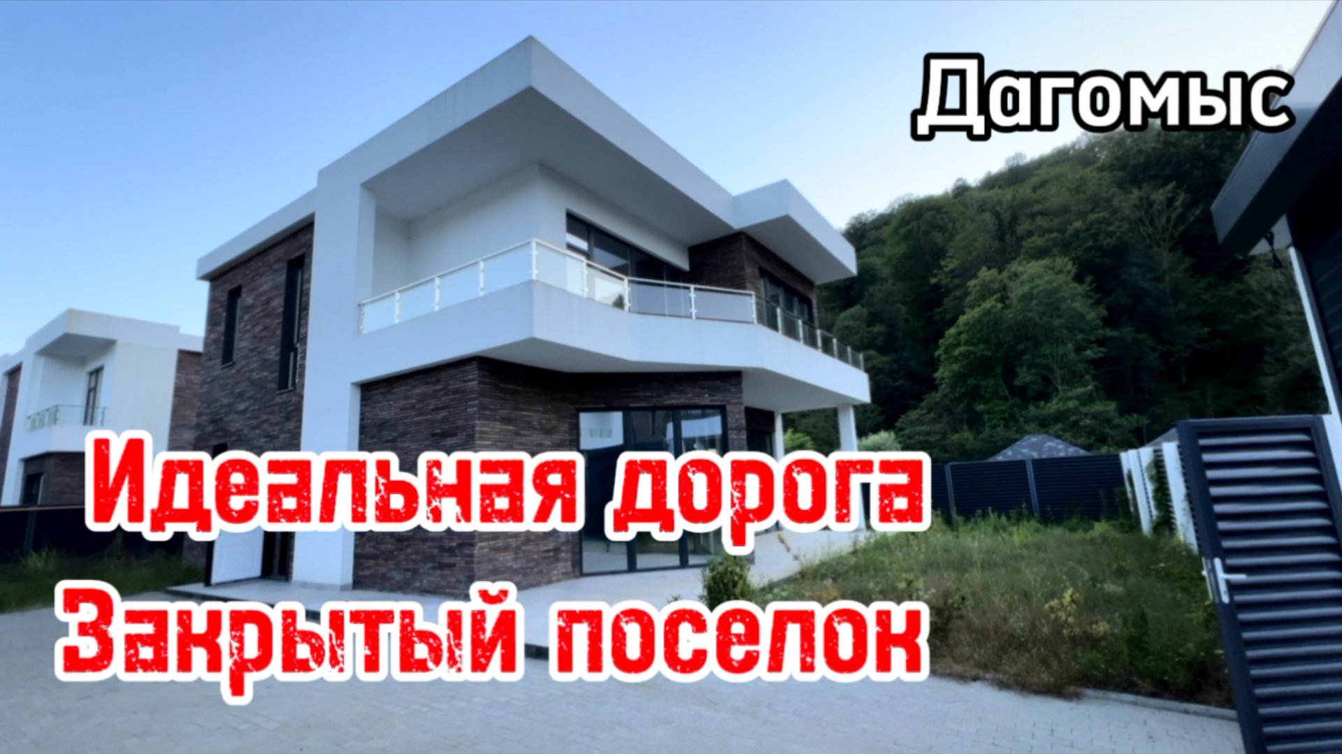 Дом в Сочи в закрытом поселке с идеальной дорогой ! До моря на авто 12 минут ! Классное место ! смотреть онлайн