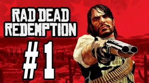 Red Dead Redemption. Первое прохождение. #1