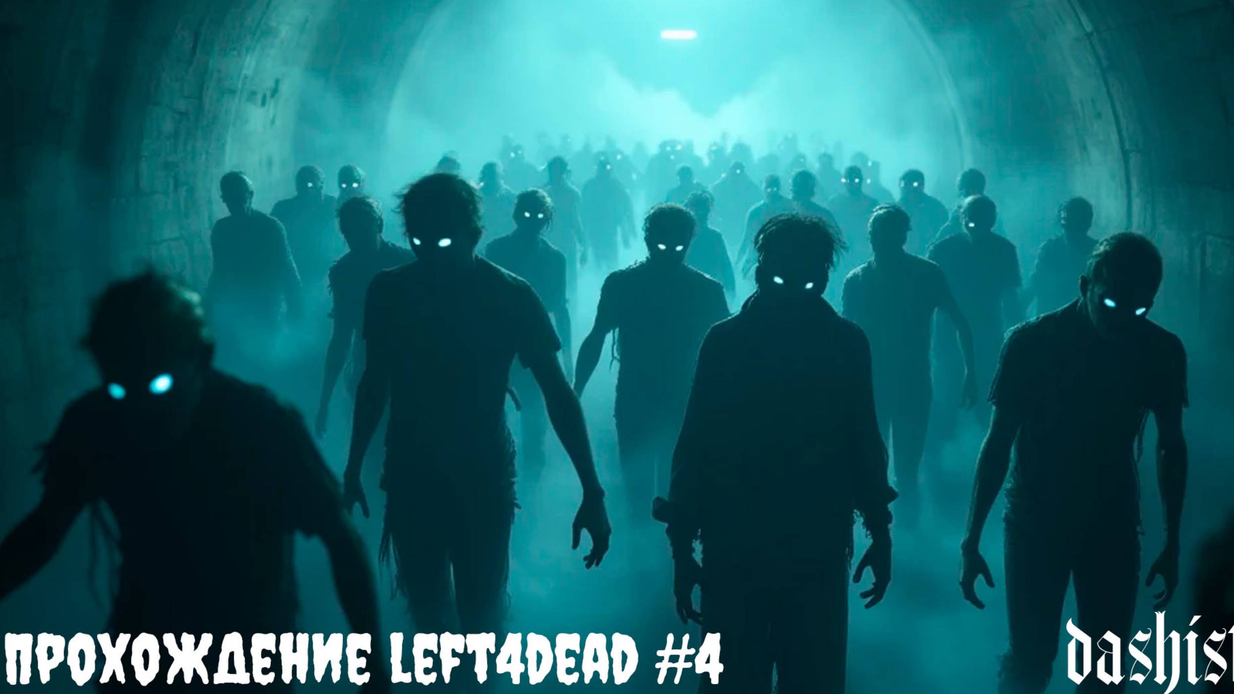 ИГРАЮ НА МАСТЕРЕ... LEFT4DEAD #4