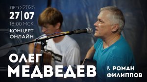 Олег МЕДВЕДЕВ | концерт ОНЛАЙН лето 2025