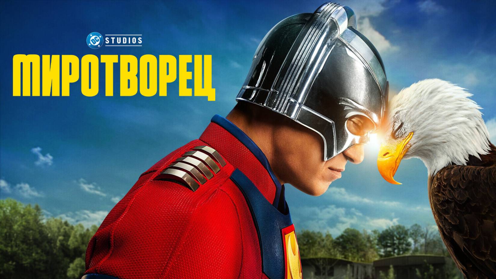 Миротворец |Peacemaker| сезон 2, второй русский трейлер, 2025