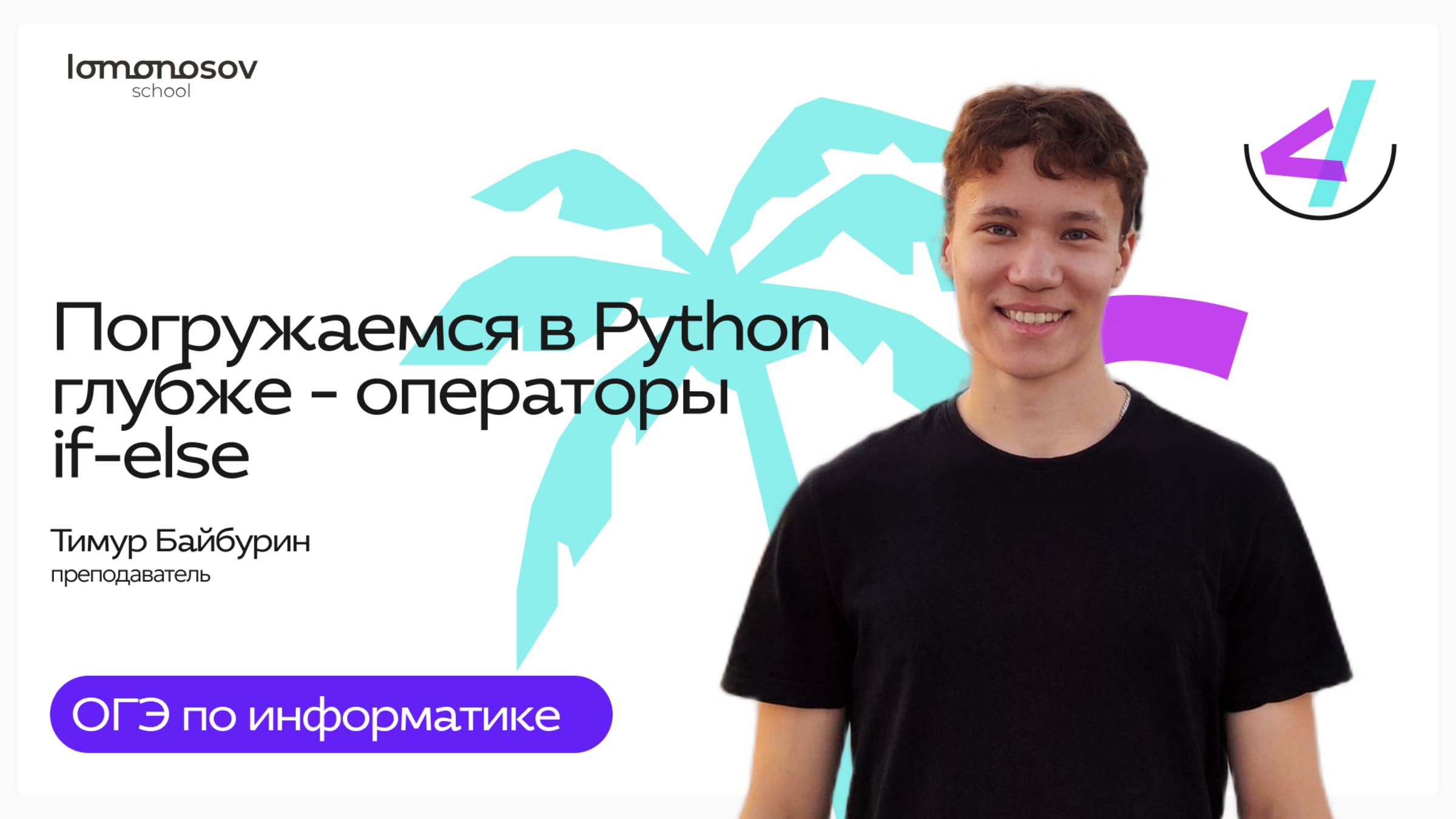 Эфир 3 | Летняя школа LS. Погружаемся в Python глубже. Операторы if-else смотреть онлайн