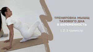 ТРЕНИРОВКА МЫШЦ ТАЗОВОГО ДНА В БЕРЕМЕННОСТЬ 1, 2, 3 триместр