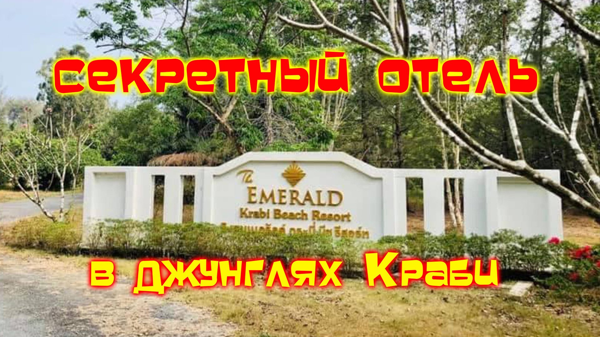 Emerald krabi beach resort ОБЗОР смотреть онлайн