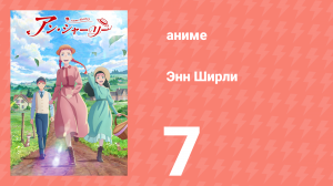 Энн Ширли 7 серия (аниме-сериал, 2025)