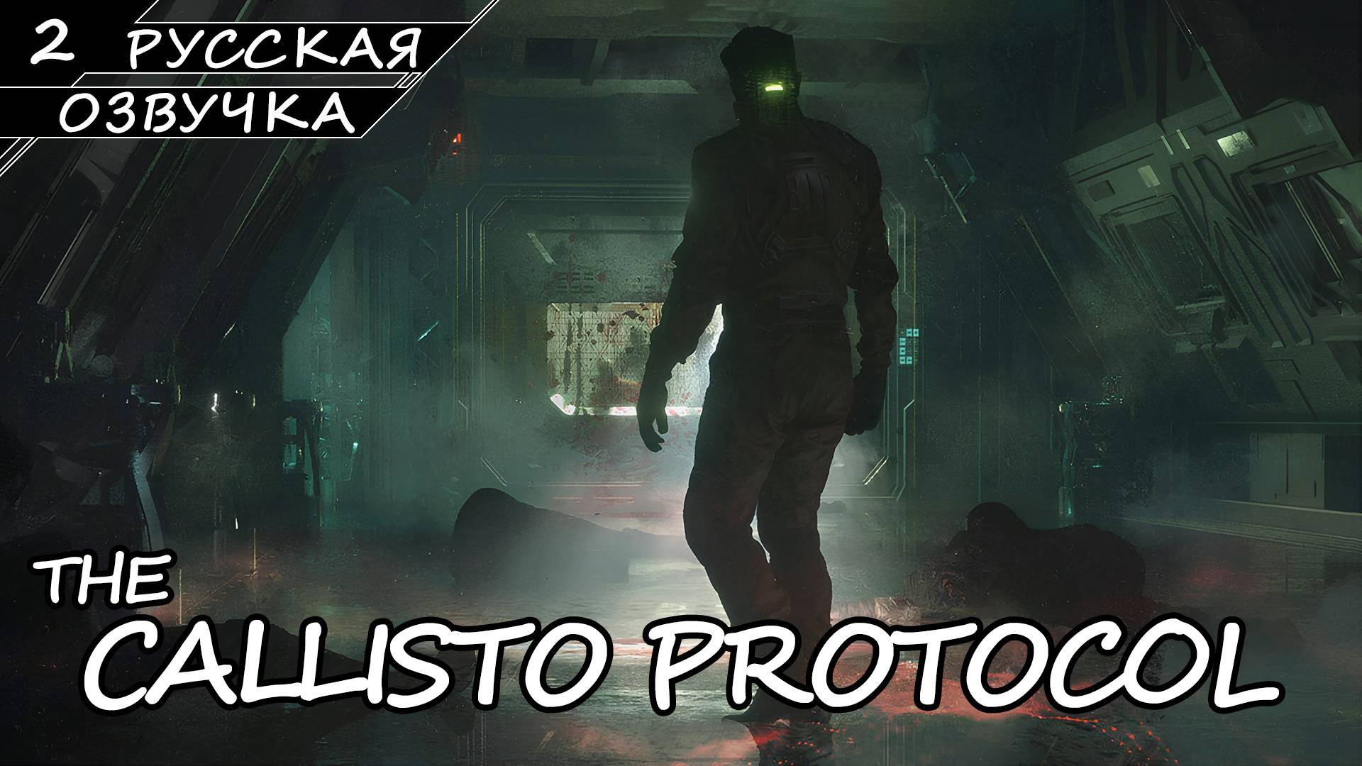 The Callisto Protocol - Прохождение #2 (Русская Озвучка / Без Комментариев) смотреть онлайн