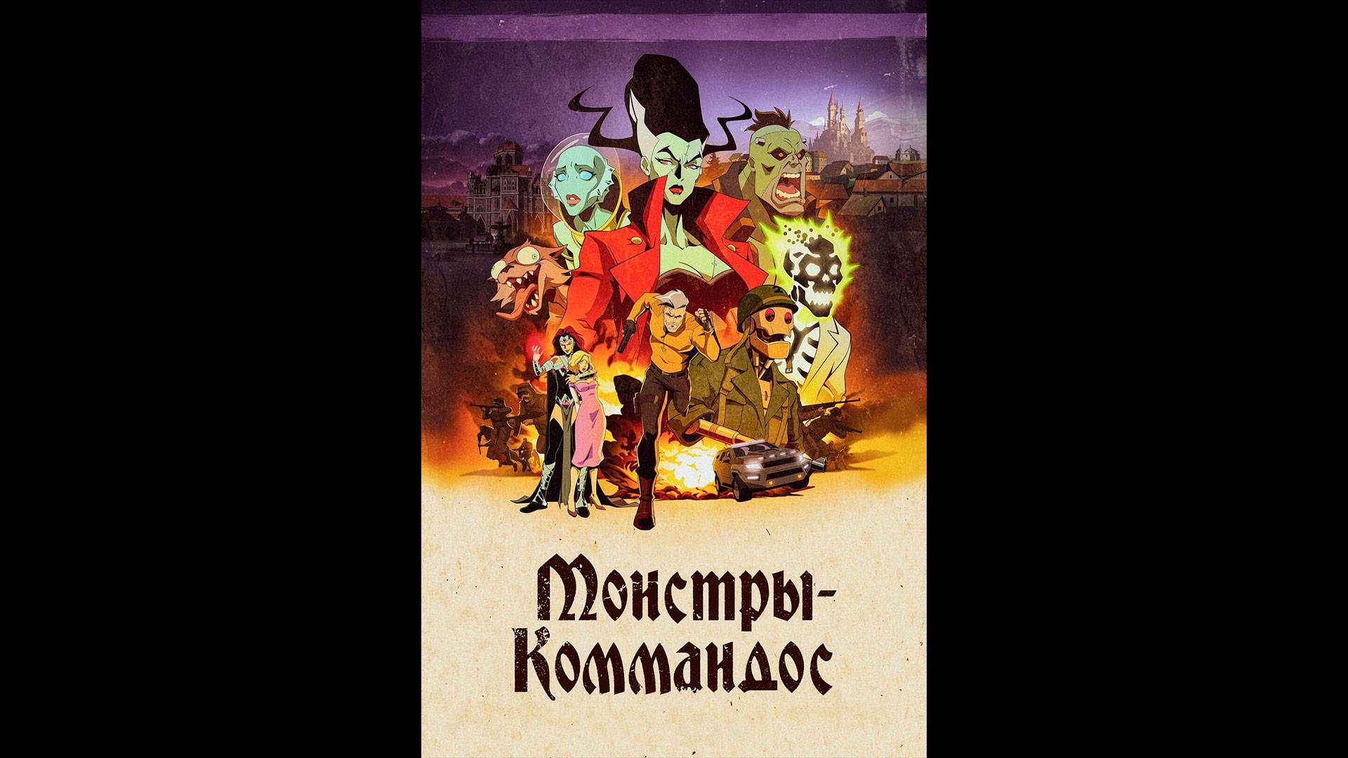 Монстры-коммандос Русский трейлер мультсериала смотреть онлайн