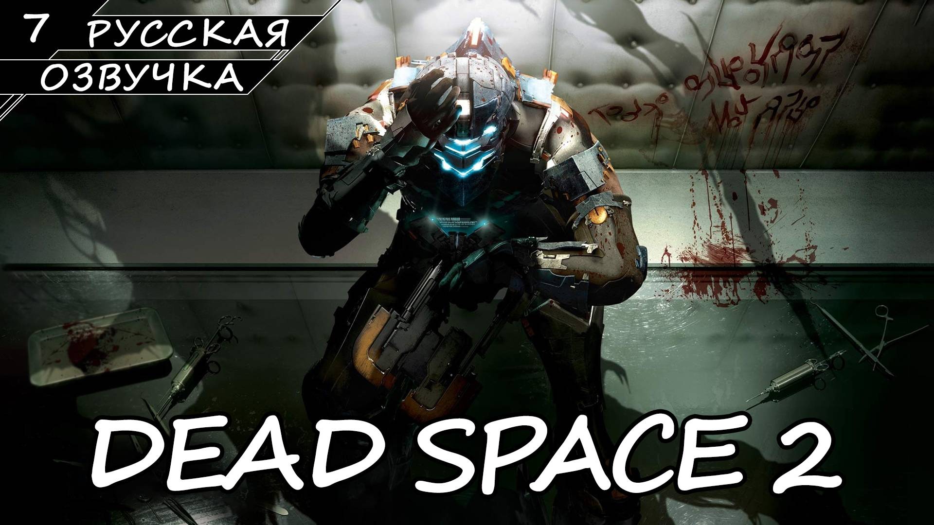 Dead Space 2 - Прохождение #7 Финал (Русская Озвучка / Без Комментариев) смотреть онлайн