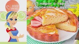 🍏 ПП ПИРОГ С ТВОРОГОМ И ЯБЛОКАМИ В ДУХОВКЕ — полезное наслаждение!