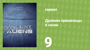 Древние пришельцы 6 сезон 9 серия «Инопланетяне и запретные острова» (документальный сериал, 2013)