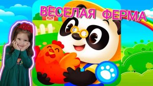 Панда 😻 Ферма 😻 Веселая ферма 😻 Ферма малыша панды  ❤️ Ава и папа