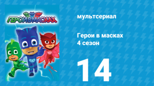 Герои в масках 4 сезон 14 серия «Октобелла / Окто-неприятности» (мультсериал, 2020)