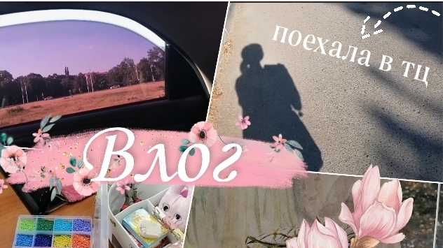 Влог. Поехала в тц 🛒✨ смотреть онлайн