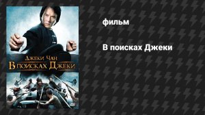 В поисках Джеки (фильм, 2009)