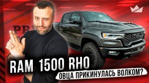 Ram 1500 RHO 2025 | Быстрый, мощный, дерзкий...но всё равно не TRX?