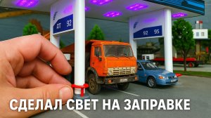 Сделал свет на заправке для машинок! Создаю атмосферу на макете. Про машинки