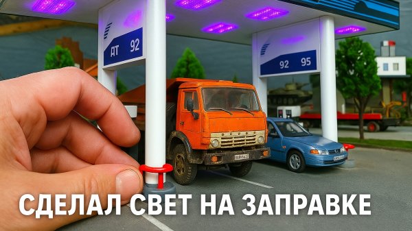 Сделал свет на заправке для машинок! Создаю атмосферу на макете. Про машинки