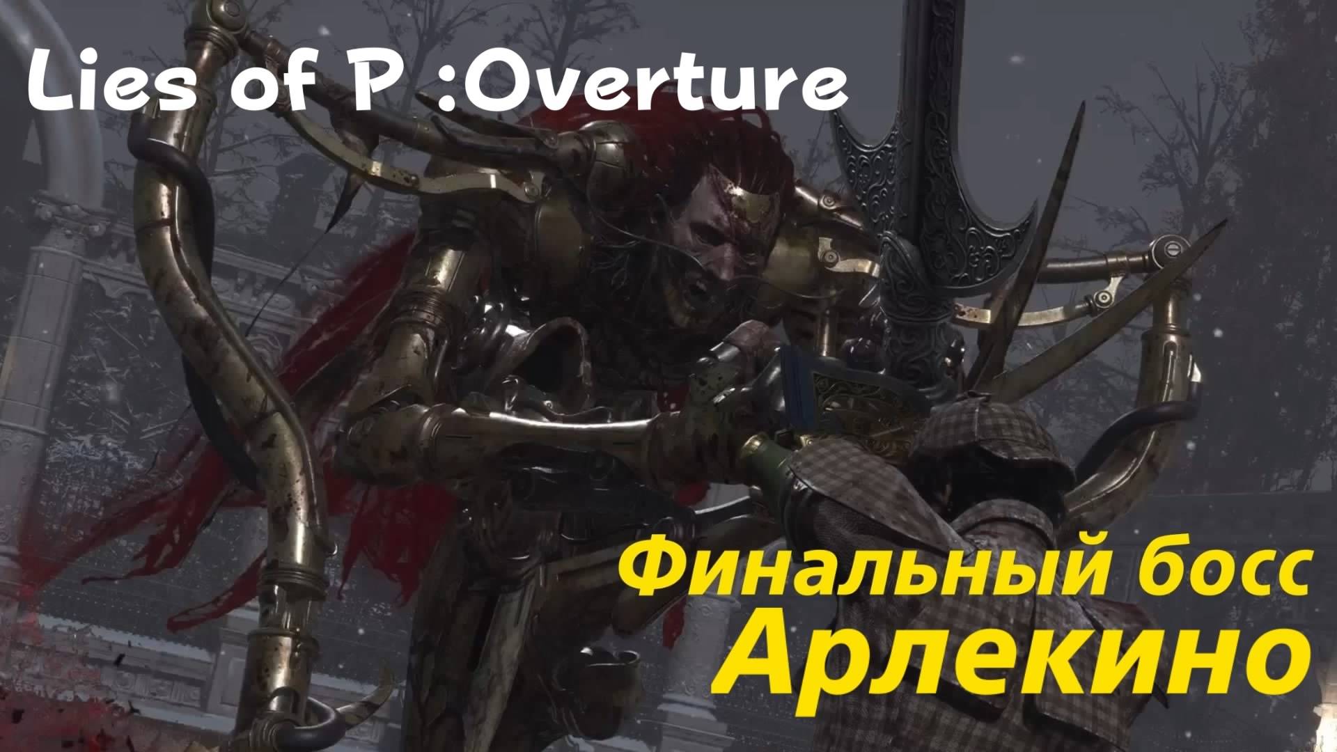 Lies of P: Overture - финальный босс Арлекино (PS5 Pro)