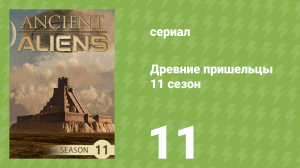 Древние пришельцы 11 сезон 11 серия «Космическая станция на Луне» (документальный сериал, 2016)