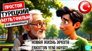 Простой турецкий мультик с переводом, субтитрами. Тренируй турецкий язык на слух. Новая жизнь Эркута