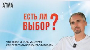 Как ум создаёт страдания? Почему ты не управляешь жизнью и это прекрасно!