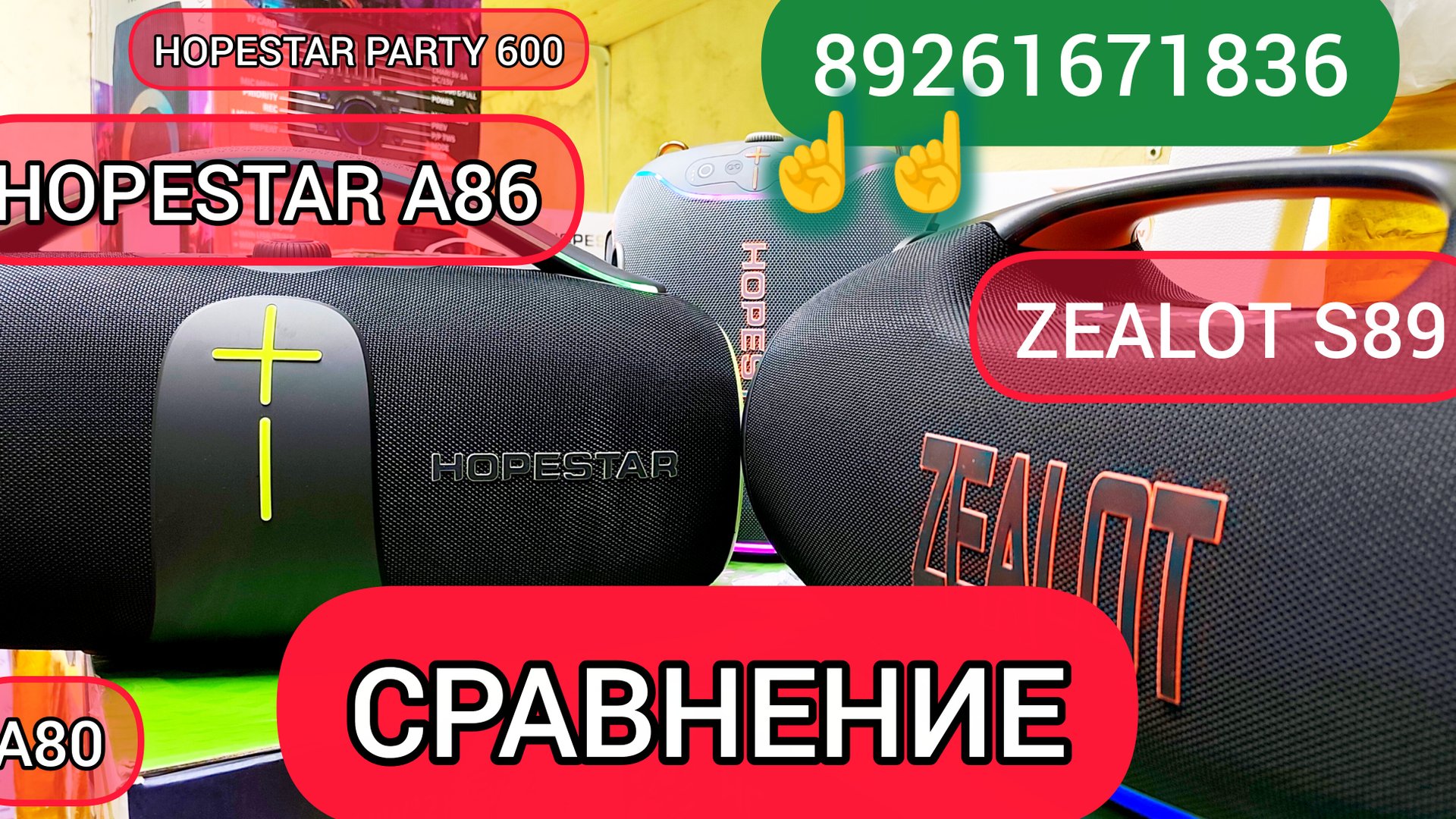 ZEALOT S89 и HOPESTAR A86 и Hopestar Party Box 600 и Hopestar A80 Сравнение с Клиентом 🔥 Рейтинг
