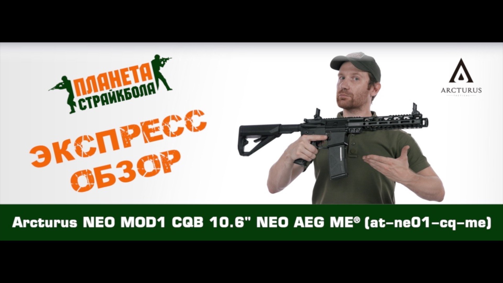 Обзор автомата Arcturus NEO MOD1 CQB 10.6" NEO AEG ME® (at-ne01-cq-me)